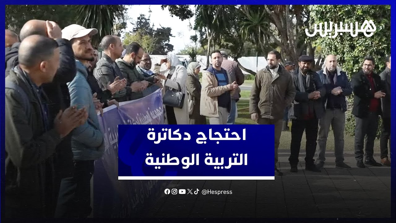 احتجاج دكاترة التربية الوطنية أمام مقر الوزارة للمطالبة بتسوية وضعيتهم thumbnail