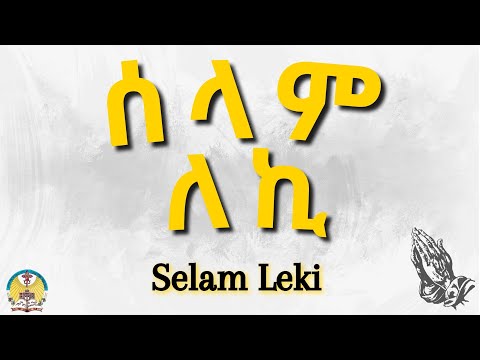 Lesson08: Selam Leki