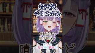 気分は〇〇なお天気♪ #shorts #VTuber #まったり #今日もお疲れさま #癒し