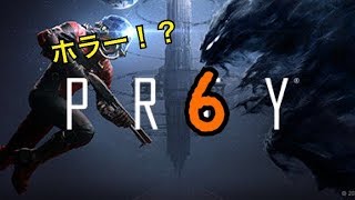 【PREY】新感覚ホラーらしい！？　６回目