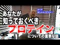 【タンパク質】プロテインの重要性を語る!初心者から上級者までもう一度プロテインについて見直そう!!