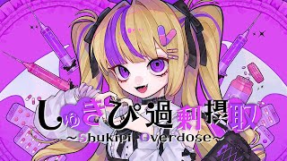 - しゅきぴ過剰摂取 -Amu feat.初音ミク