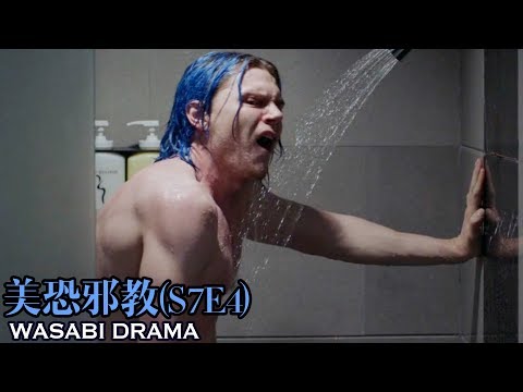 【哇薩比抓馬】魯蛇聯盟報復社會，小丑團背景公開！《美國恐怖故事：邪教》S7E4 AHS:CULT