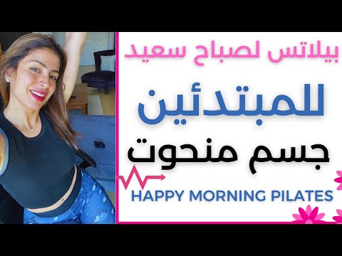 ينصح الطبي بممارسة رياضة البيلاتس لما لها من دور ف...