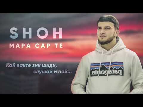 Трек! Shoh Мара Сарте        -                                          #shoh #марасарте #мара сарте