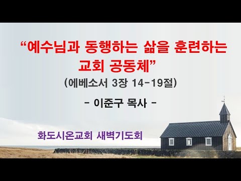 (에베소서 44) 예수님과 동행하는 삶을 훈련하는 교회 공동체