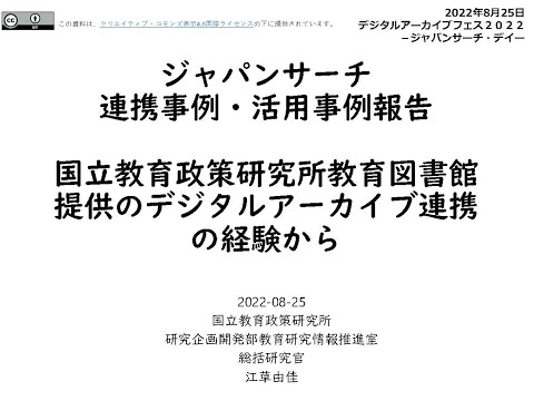 人文学科 第２部「連携事例・活用事例報告⑤　国立教育政策研究所教育図書館」（江草由佳氏）