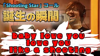 【予習動画】「Shooting Star」コール