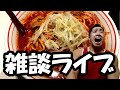 【ライブ】蒙古タンメン筋肉談話♪