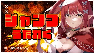 【歌枠/song】ジャンプ作品縛り歌枠！みんなは何曲知ってるかな？【心白てと / ネオポルテ】