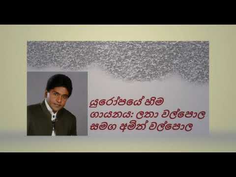 Yuropaye Hima/ Latha and  Amith Walpola යුරෝපයේ හිම/ ලතා වල්පොල සමග අමිත් වල්පොල