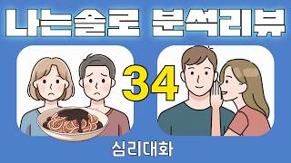 Download lagu [1부]나는솔로34기 275화 분석 리뷰 2026.10.15 | 심리대화 mp3