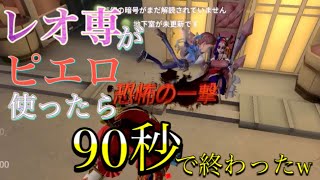 【第五人格】レオ専がピエロ使ったら5台残し＆90秒で試合終わったwwwww【identity V】【アイデンティティファイブ】
