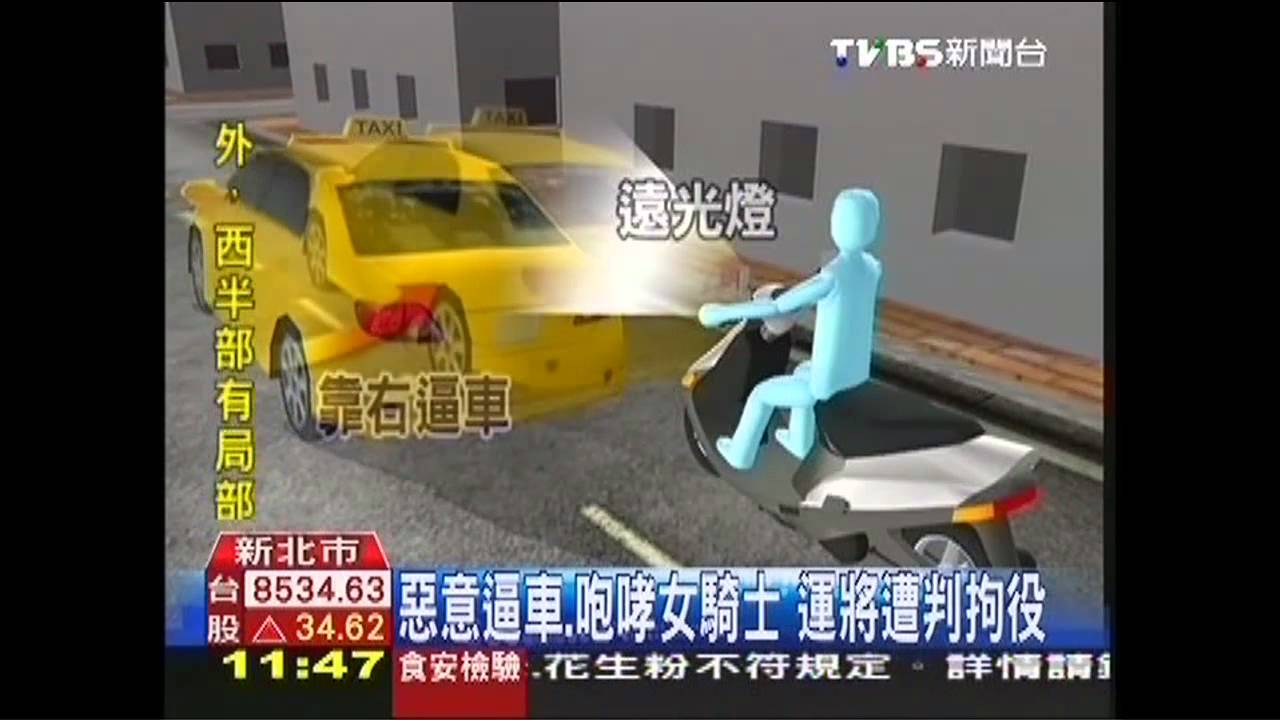 惡意逼車、咆哮女騎士　運將遭判拘役