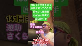 【歌ってみた】「遊助/さくら物語」 #毎日ネタ尽きるまで地道に歌ってみたを投稿して登録者10000人目指す底辺歌い手 #歌ってみた #しょうもない #カラオケ #毎日投稿 #上手く歌えた訳では無い