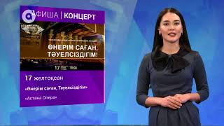 Аптадағы іс-шаралар 11.12 - 17.12.2017ж., 