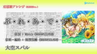 【応援歌アレンジ・吹奏楽Ver.】ぷ・れ・あ・で・す！ / 大空スバル