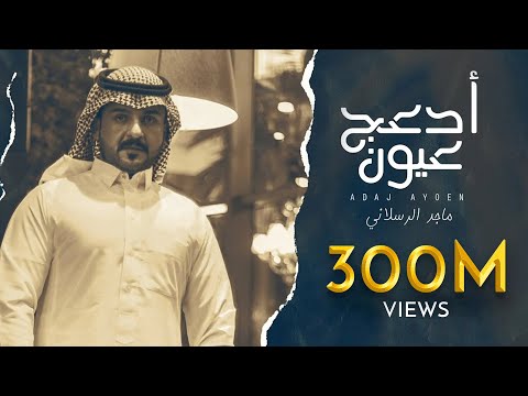 ماجد الرسلاني أدعج عيون majed alrslani adaj ayeon