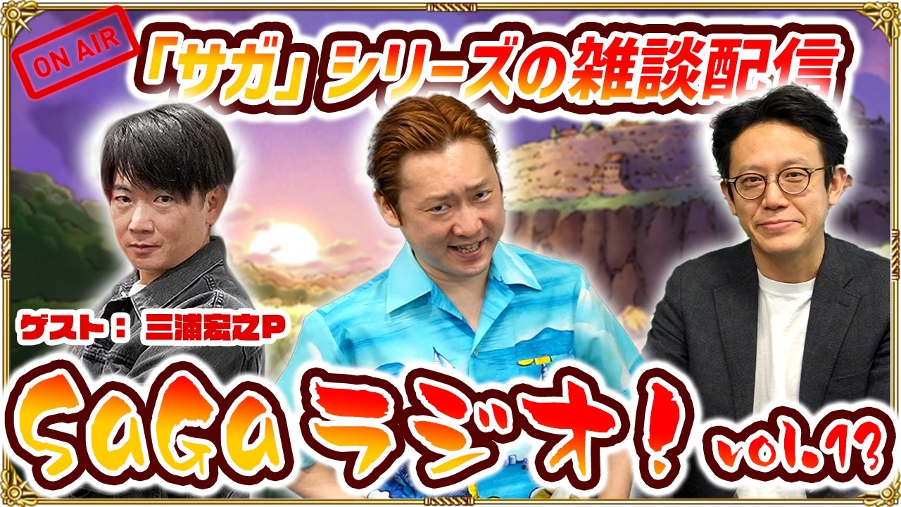 【SaGaラジオ！vol.13】ノブオ & 市川Pが三浦宏之Pをゲストに迎えてトーク！「サガ」シリーズの雑談をみんなでゆるっと生配信！