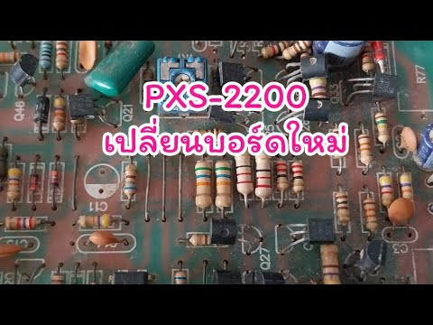 เปลี่ยนบอร์ดภาคขยายโมดิฟาย PXS-2200 