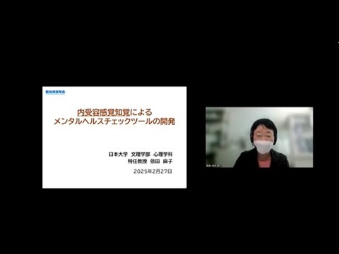 機械・ロボット学科 「内受容感覚知覚によるメンタルヘルスチェックツールの開発」日本大学　文理学部　心理学科　特任教授　依田 麻子