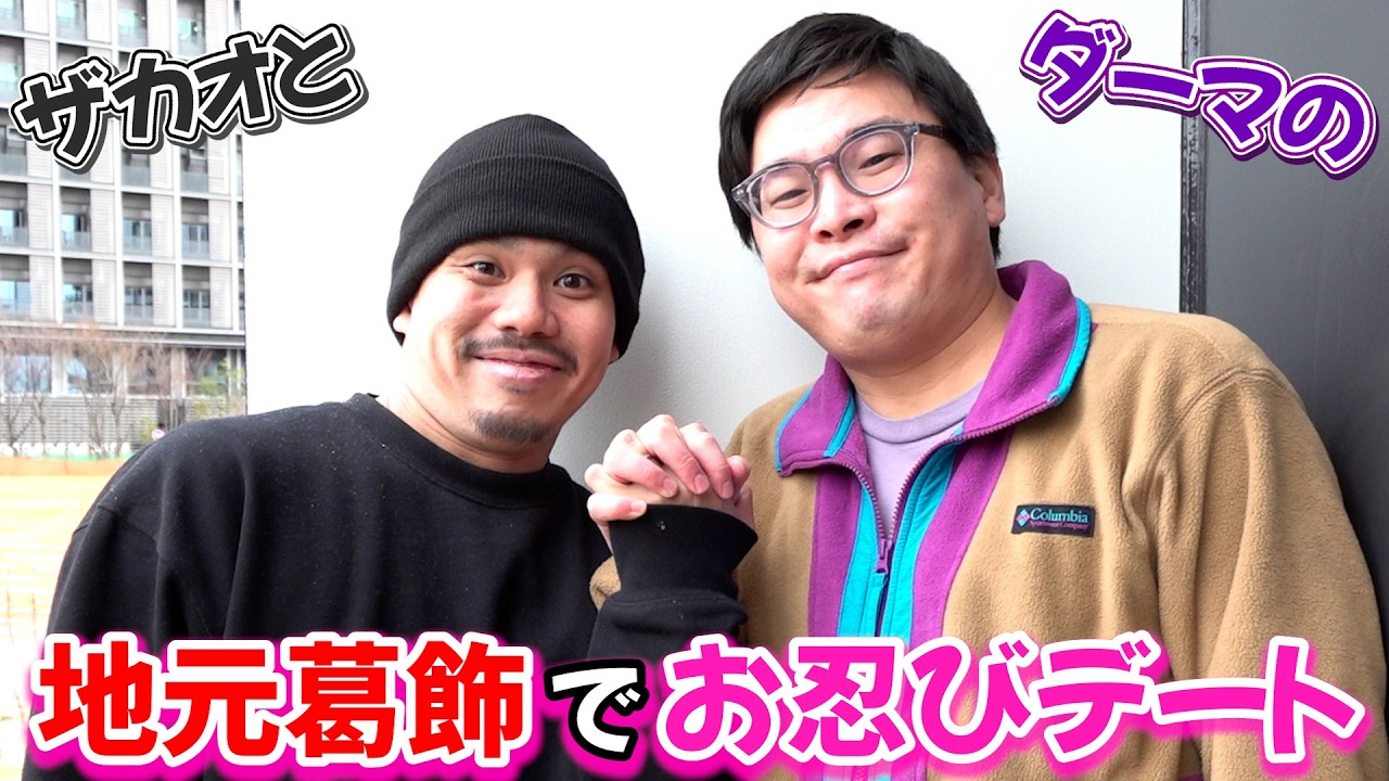 ダーマと葛飾デートしてきました！