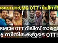 BMCM and Thalavan OTT Release Confirmed |6 Movies OTT Release Date #Hotstar #Netflix #Sonyliv #Mahi