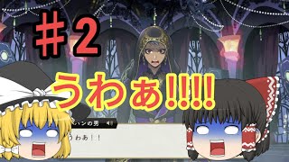 【ゆっくり実況】【ツイステ】霊夢と魔理沙でツイステの世界へ#2