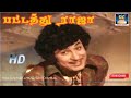 பட்டத்து ராஜா Patathu Raja Meenava Nanban MGR MS Viswanathan TM Soundararaja