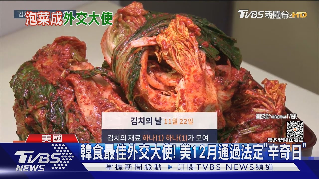 韓食最佳外交大使！　美眾議院12月通過法定「辛奇日」