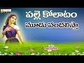 Palle Kollatam Kolatam Patalu 2017 Rave Pilla Enkatti Folk Songs Telugu Folk Songs
