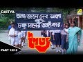Daitya দৈত্য Children S Bengali Movie Part 12 12