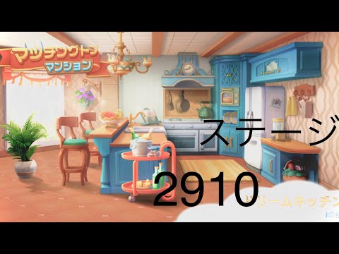 【マッチングトンマンション】ステージ2910