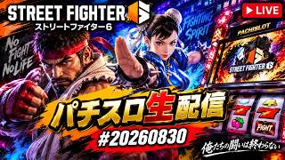 Street Fight 6 #20260830 | Pachislo Live Stream