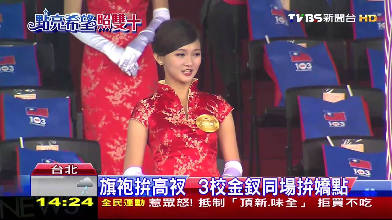 旗袍拚高衩 3校金釵同場拚嬌點