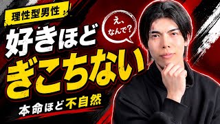 理性型男性は、好きな女性ほど態度がぎこちなくなります【男性心理】