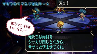 サガフロリマスター実況：03-2