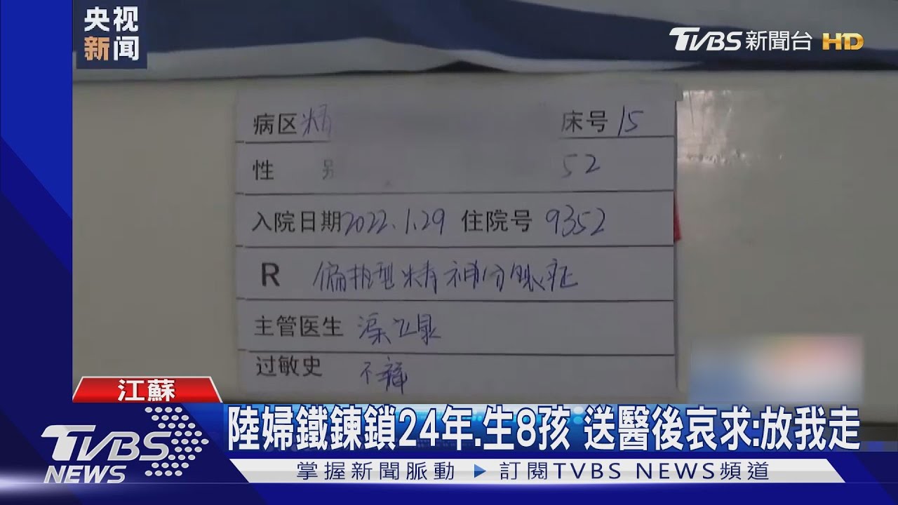 陸婦鐵鍊鎖24年、生8孩 送醫後哀求:放我走
