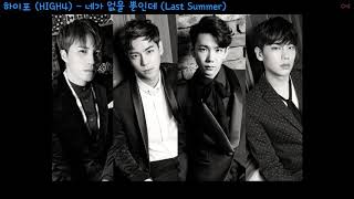 하이포(HIGH4)-네가 없을 뿐인데(Last Summer) [韓中字幕]