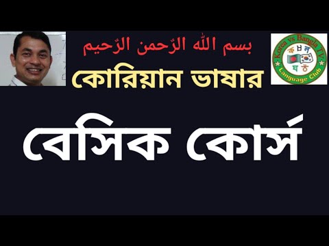 Korean Language, Basic Class-1 কোরিয়ান ভাষার, বেসিক ক্লাস-1