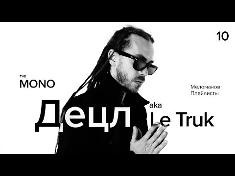 Децл aka Le Truk - Меломанов Плейлисты / LIVE / MONO SHOW