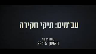 עב"מים: תיקי חקירה - עונה חדשה / ימי ראשון ב-23:15 / ערוץ ההיסטוריה