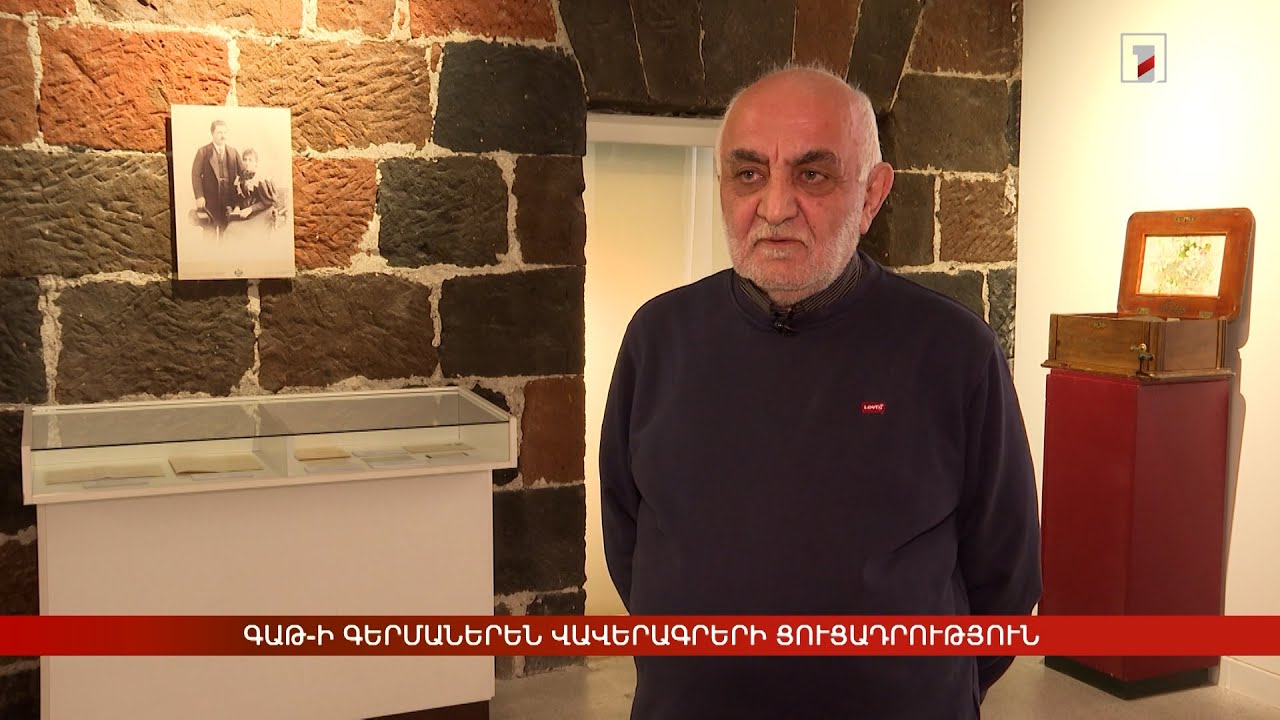 ԳԱԹ-ի գերմաներեն վավերագրերի ցուցադրություն