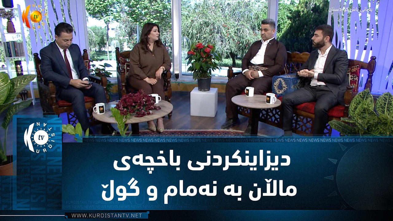 ڤیدیۆ | دیزاینکردنی باخچەی ماڵان بە نەمام و گوڵ