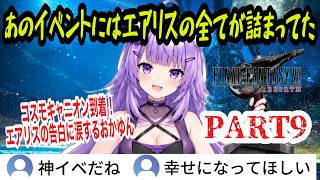 【FF7リバース】#9 冴え渡る考察！エアリスの告白とナナキ親子の真実に涙するおかゆん【猫又おかゆ/ホロライブ切り抜き】