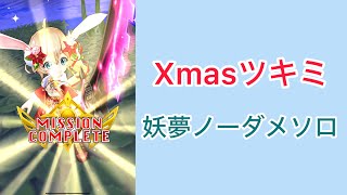 【白猫プロジェクト】Xmasツキミ 妖夢ノーダメソロ【☆50協力】