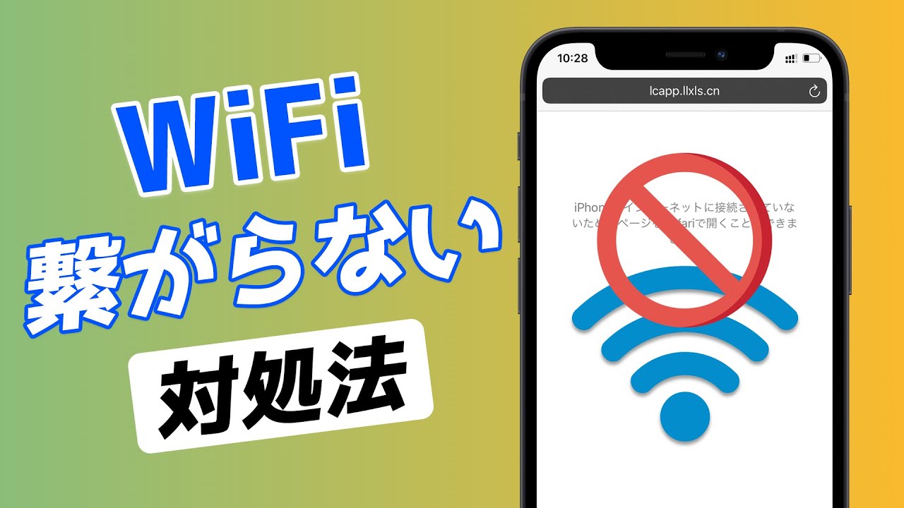 iPhoneのWiFiが繋がらないときの対処法