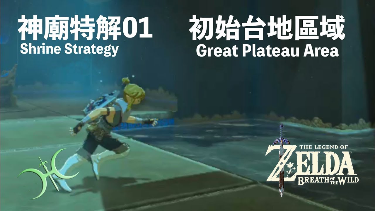 神特01 - 初始台地區域（Shrine Strategies in Great Plateua Area）