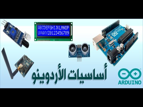 أساسيات الأردوينو