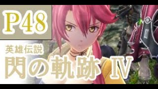にわかも行く　英雄伝説　閃の軌跡Ⅳ　実況パート４８